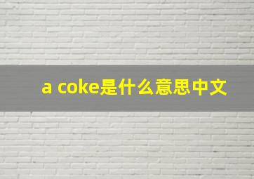 a coke是什么意思中文